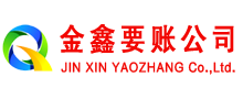 游仙金鑫清债公司